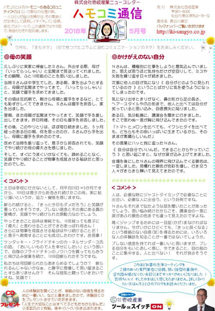ハモコミ通信2018年5月号