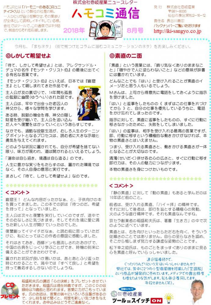 ハモコミ通信2018年8月号