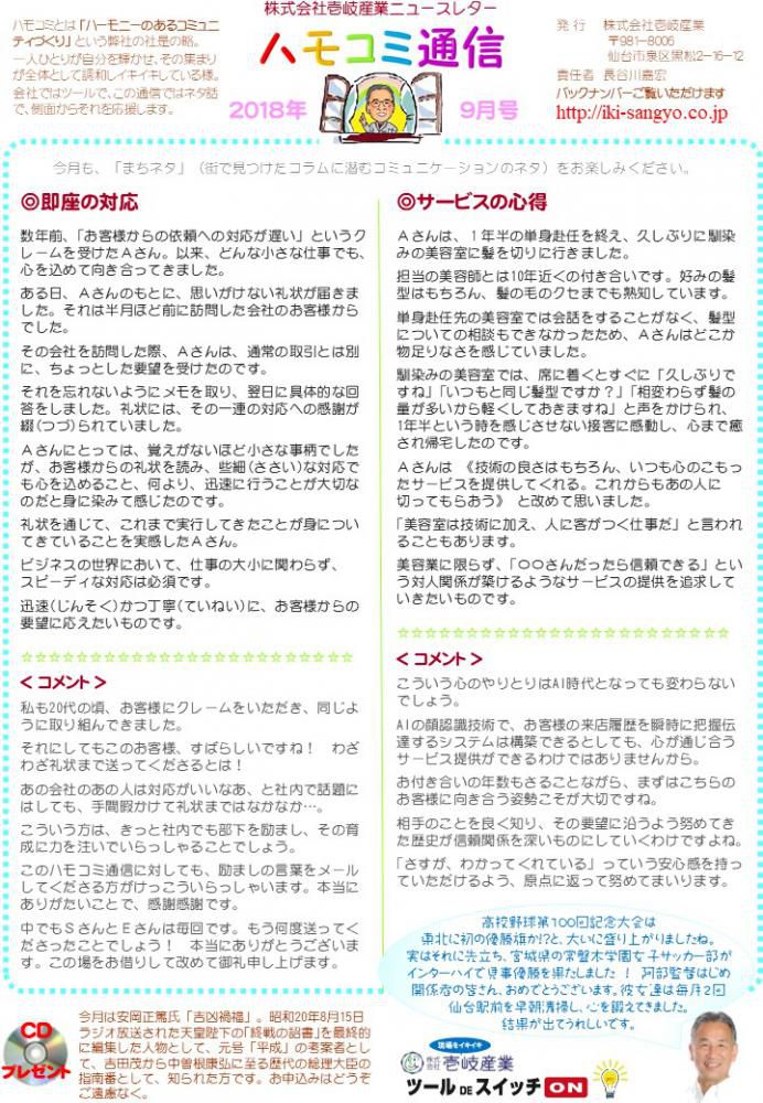 ハモコミ通信2018年9月号
