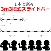 伸縮式コーンバー　3m3段式スライドバー　スライドコーンバー