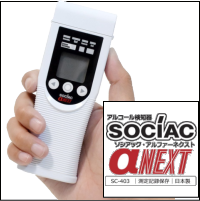 アルコールチェッカー　ソシアック・αＮＥＸＴ（アルファーネクスト）SC-403