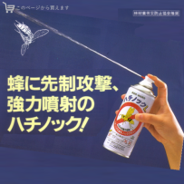 ハチスプレー　ハチの巣駆除にハチノックL、ハチノックS