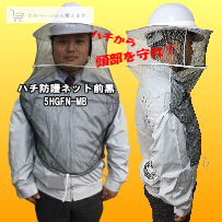 ハチから頭部を守れ！「ハチ防護ネット前黒」　5HGFN-MB 　
