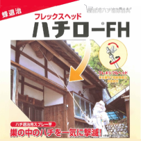 巣の中のハチを一気に撃滅！「ハチローFH」ハチの巣退治