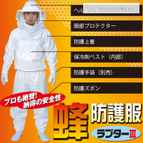 蜂防護服ラプターⅢ メーカー在庫有！（2025.5更新）