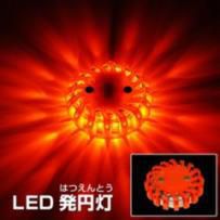 「LED発円灯」路上作業での安全確保に　工事灯・回転灯・工事用