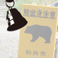 クマよけ鈴　マジックベアベル	熊に金棒	くまりんりん