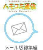 ＜ハモ通15th特別企画 社員による過去セレクト＞メール版