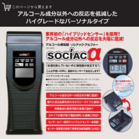 アルコールチェッカー　ソシアックα　SC-402