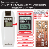 アルコールチェッカー　ソシアックX　SC-202