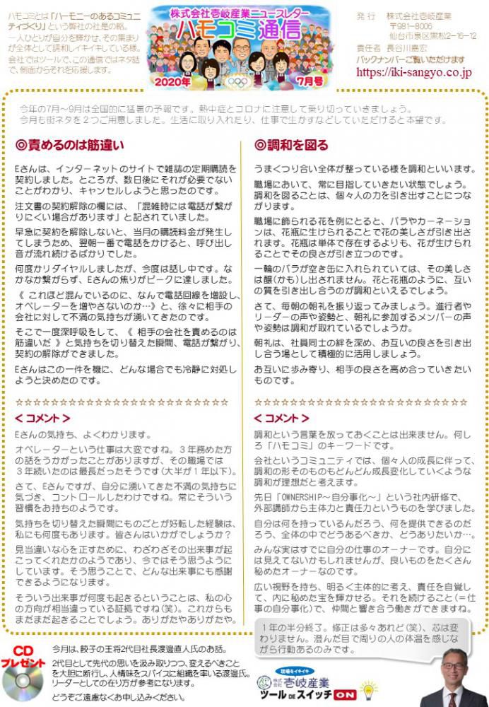 ハモコミ通信2020年7月号