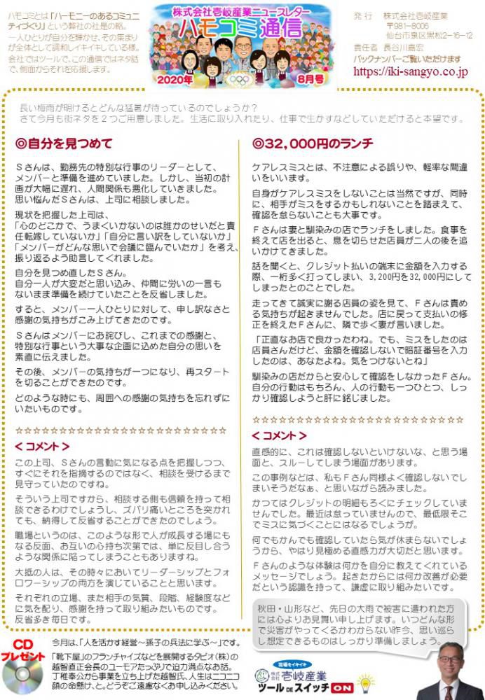 ハモコミ通信2020年8月号