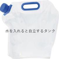 非常事隊（ひじょうじたい） 折りたたみ水タンク 5L　10L