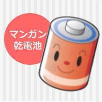 実験にはマンガン乾電池をお使いください