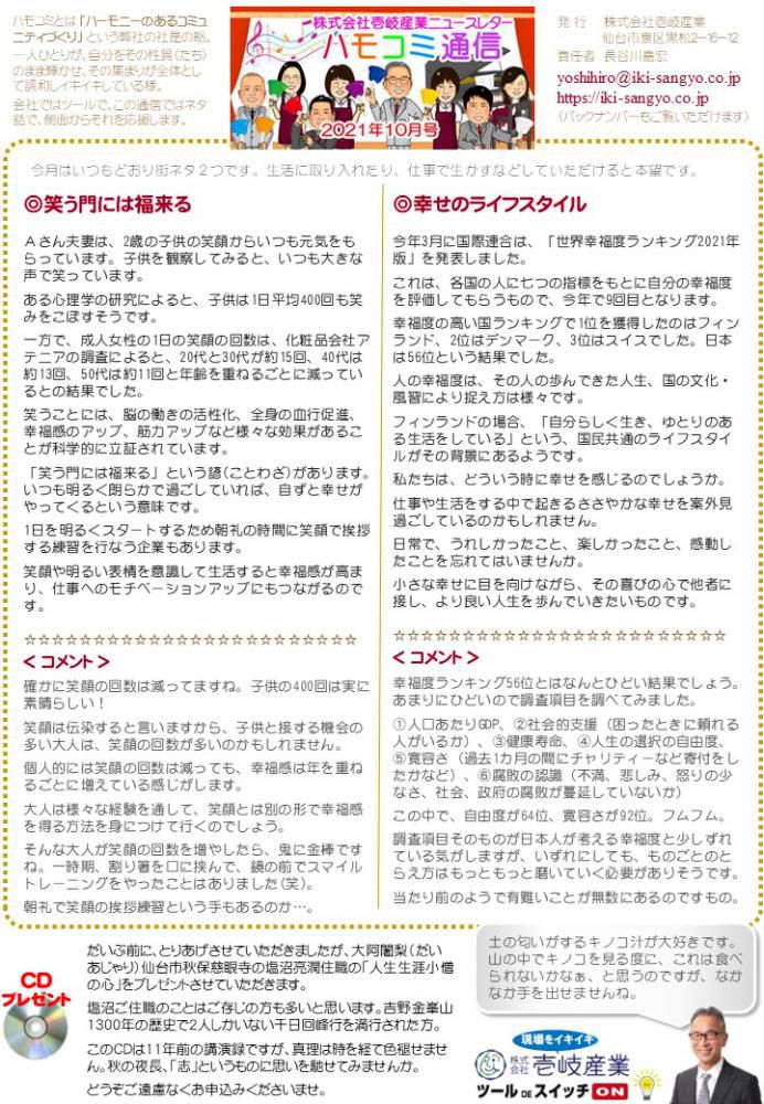 ハモコミ通信2021年10月号