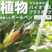 植物から生まれたバイオマスプラスチックのボールペン
