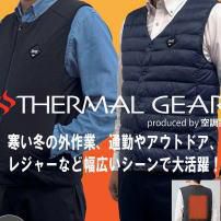 発熱防寒ベストサーマルギア　空調服のバッテリーが使える！