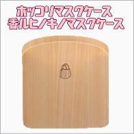 香るひのきのマスクケース　ほっこり
