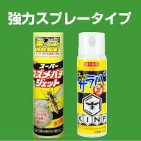 ハチスプレー　スーパースズメバチジェット　スズメバチサラバ