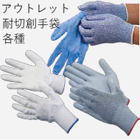アウトレット耐切創手袋 （すべり止め付）各種