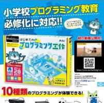 初めてのプログラミング工作