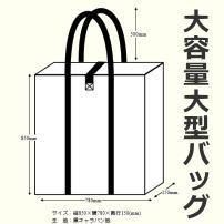 大容量大型バッグ