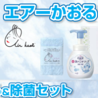 「エアーかおる」と除菌セット
