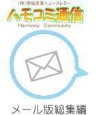 ハモコミ通信2022年メール版