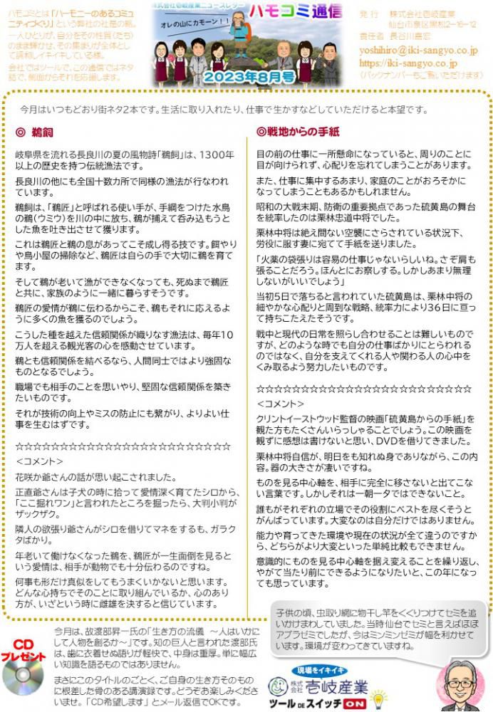 ハモコミ通信2023年8月号