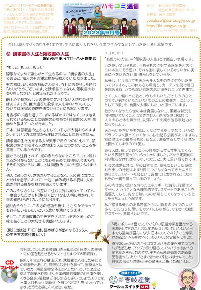 ハモコミ通信2023年9月号