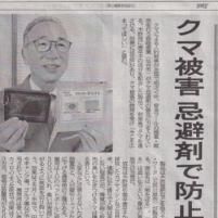 河北新報に掲載されました取扱商品＜熊をぼる＞