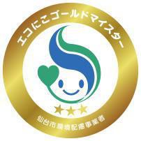 「エコにこゴールドマイスター」に認定されました