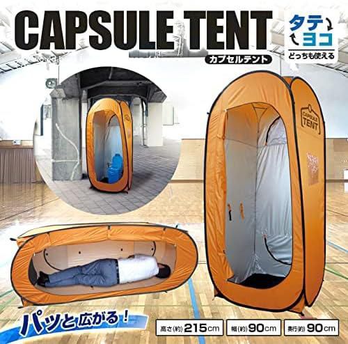 カプセルテント（単体）アウトドア、防災テント、トイレテント、着替え用
