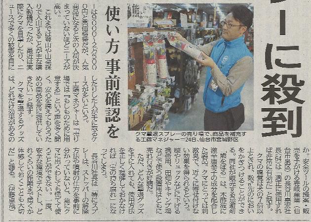 ＜クマ対策用品＞河北新報の一面に載りました