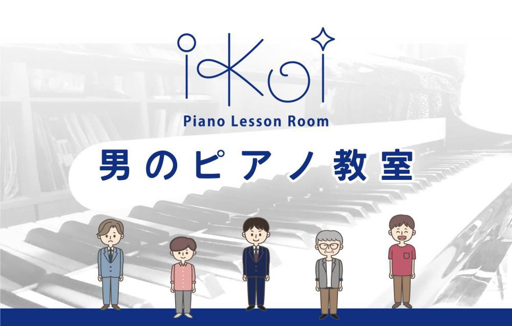 男のピアノ教室って？
