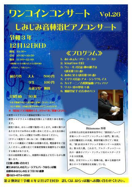 みはらしの丘「はらっぱ館」ワンコイン・コンサートのお知らせ