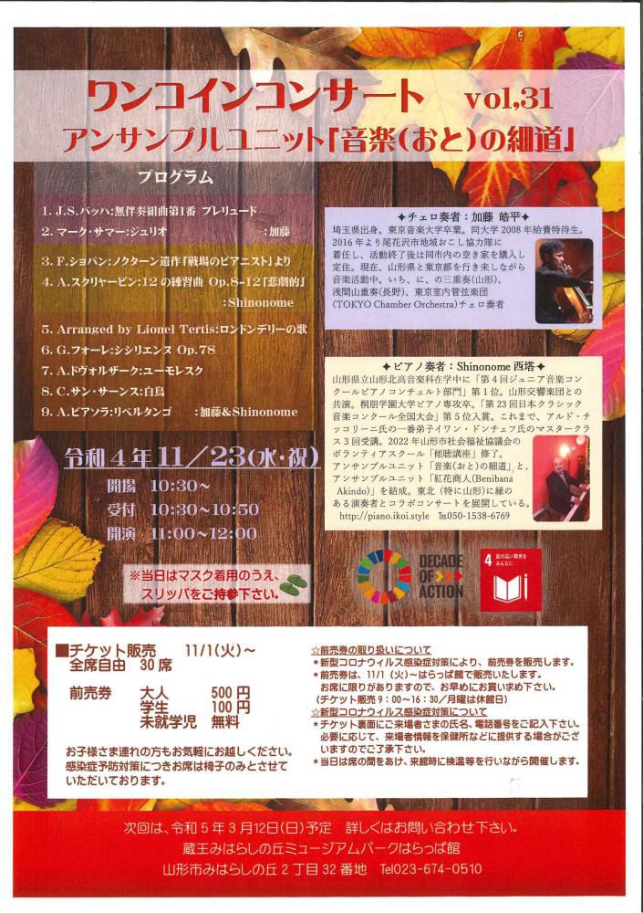 はらっぱ館ワンコインコンサート、11月23日(水)(祝)プログラム。