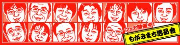 ”もがみまちの逸品フェア2011”開催！