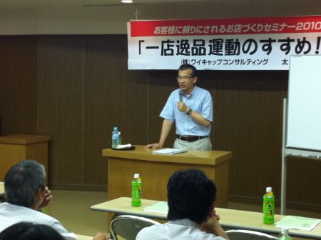 【参加者】一店逸品セミナー２０１１【募集中】