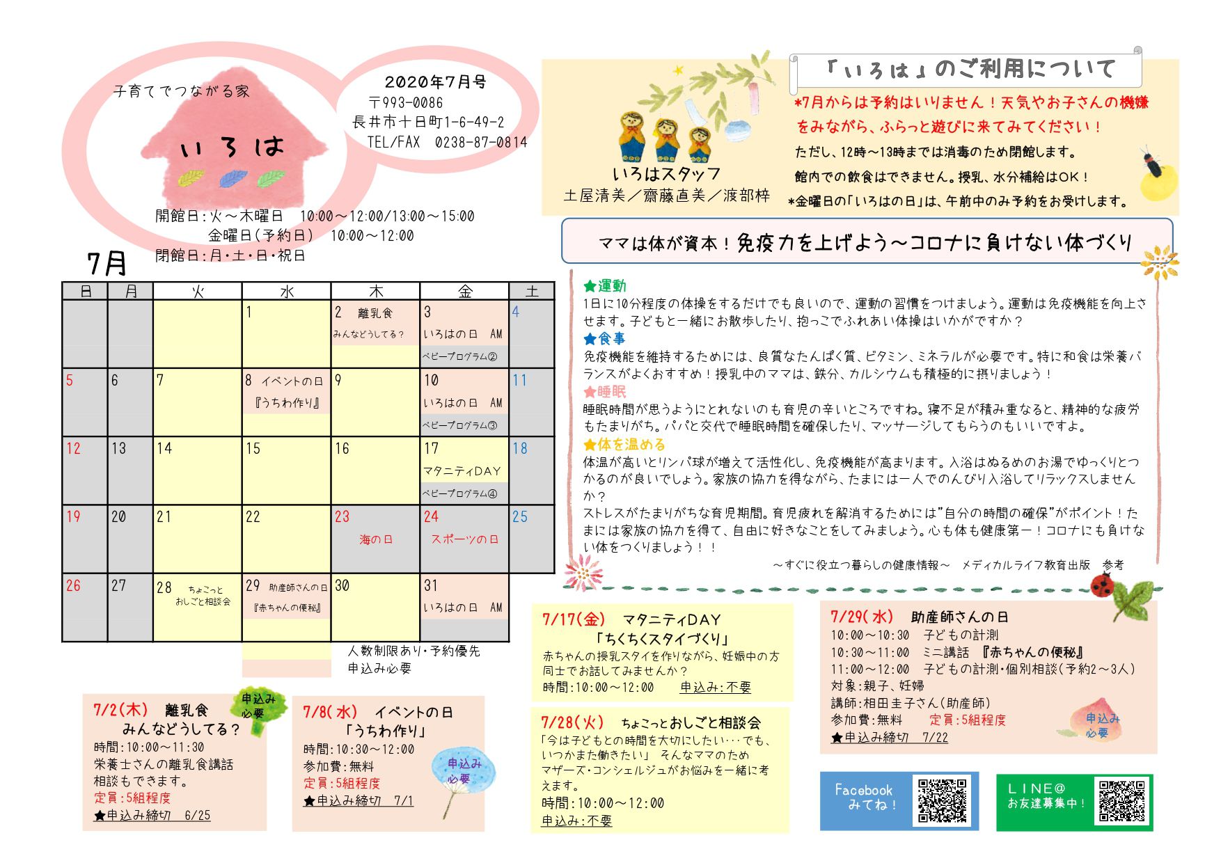 いろは（長井市子育て支援センター）おたより7月