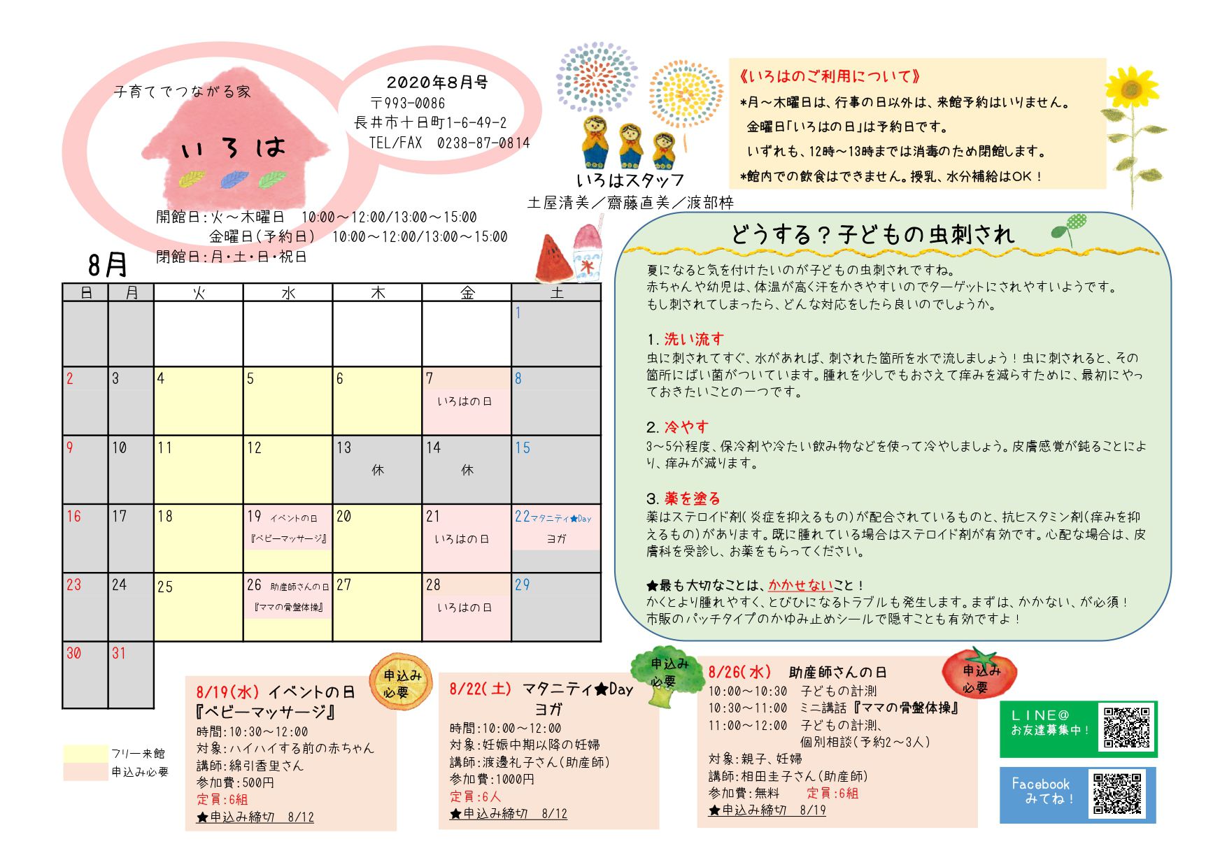 いろは（長井市子育て支援センター）おたより8月