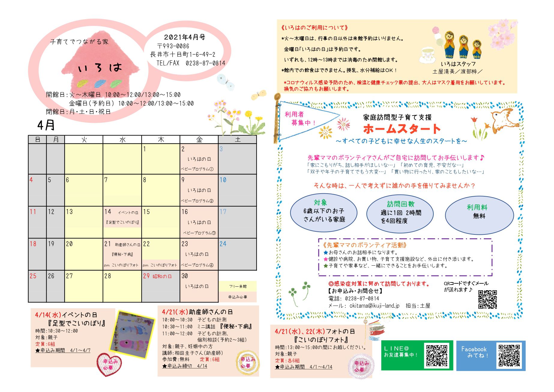 いろは（長井市子育て支援センター）おたより4月