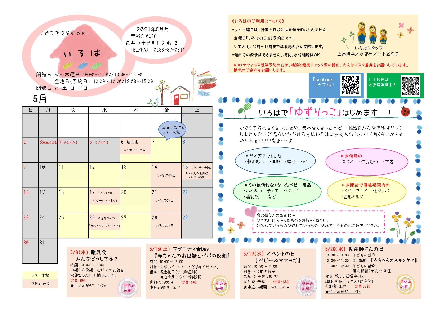 いろは（長井市子育て支援センター）おたより5月