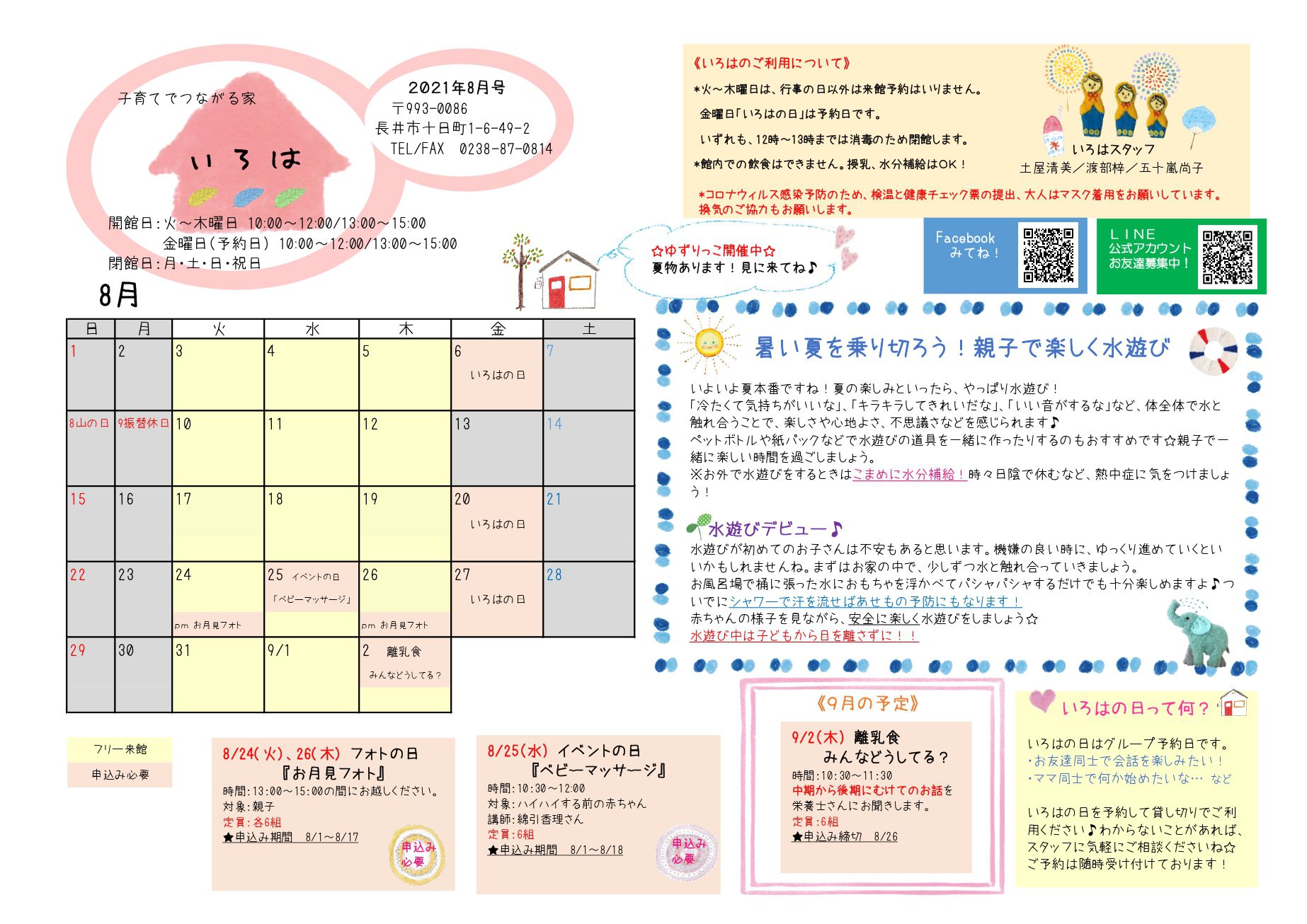 いろは（長井市子育て支援センター）おたより8月