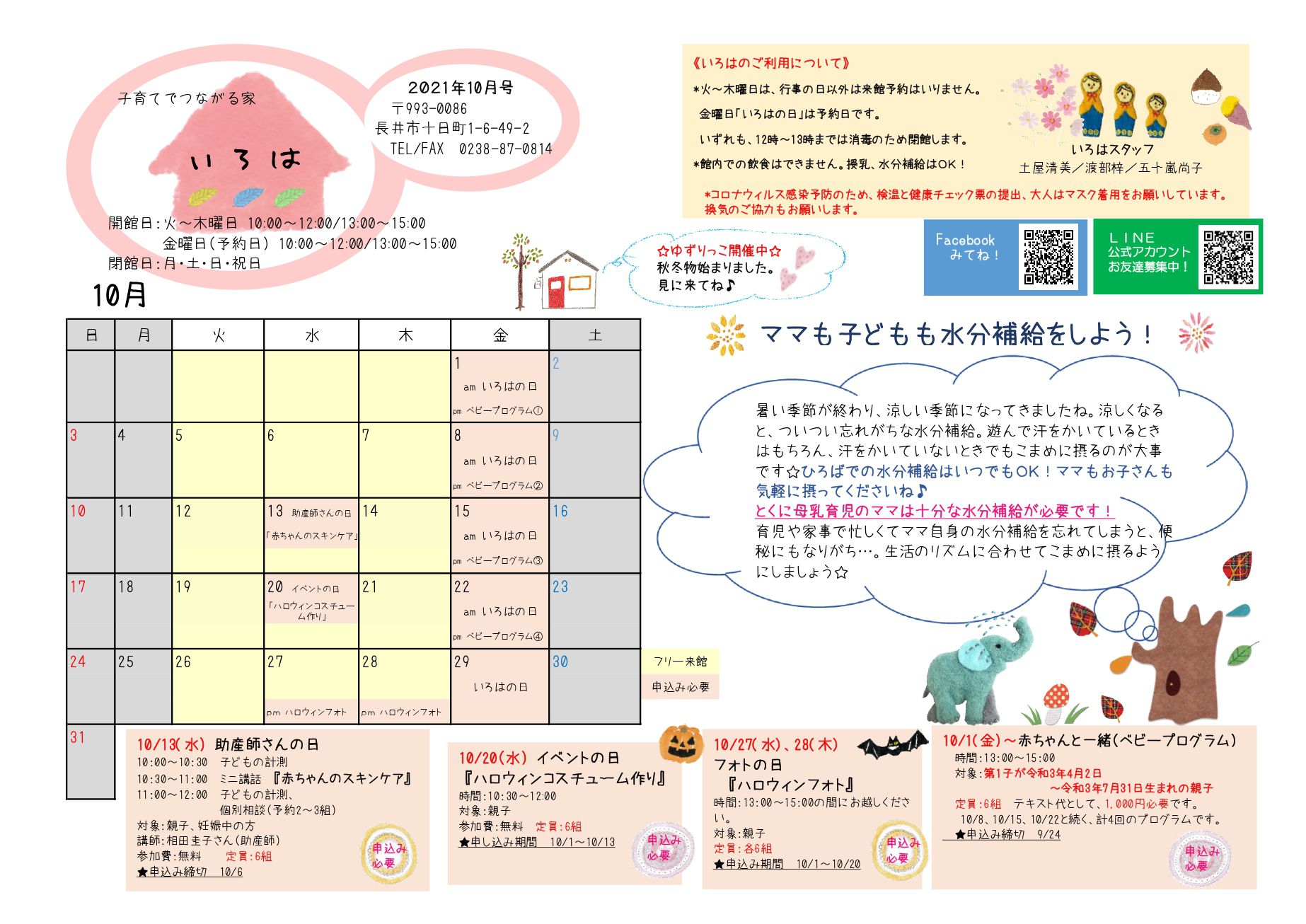 いろは（長井市子育て支援センター）おたより10月