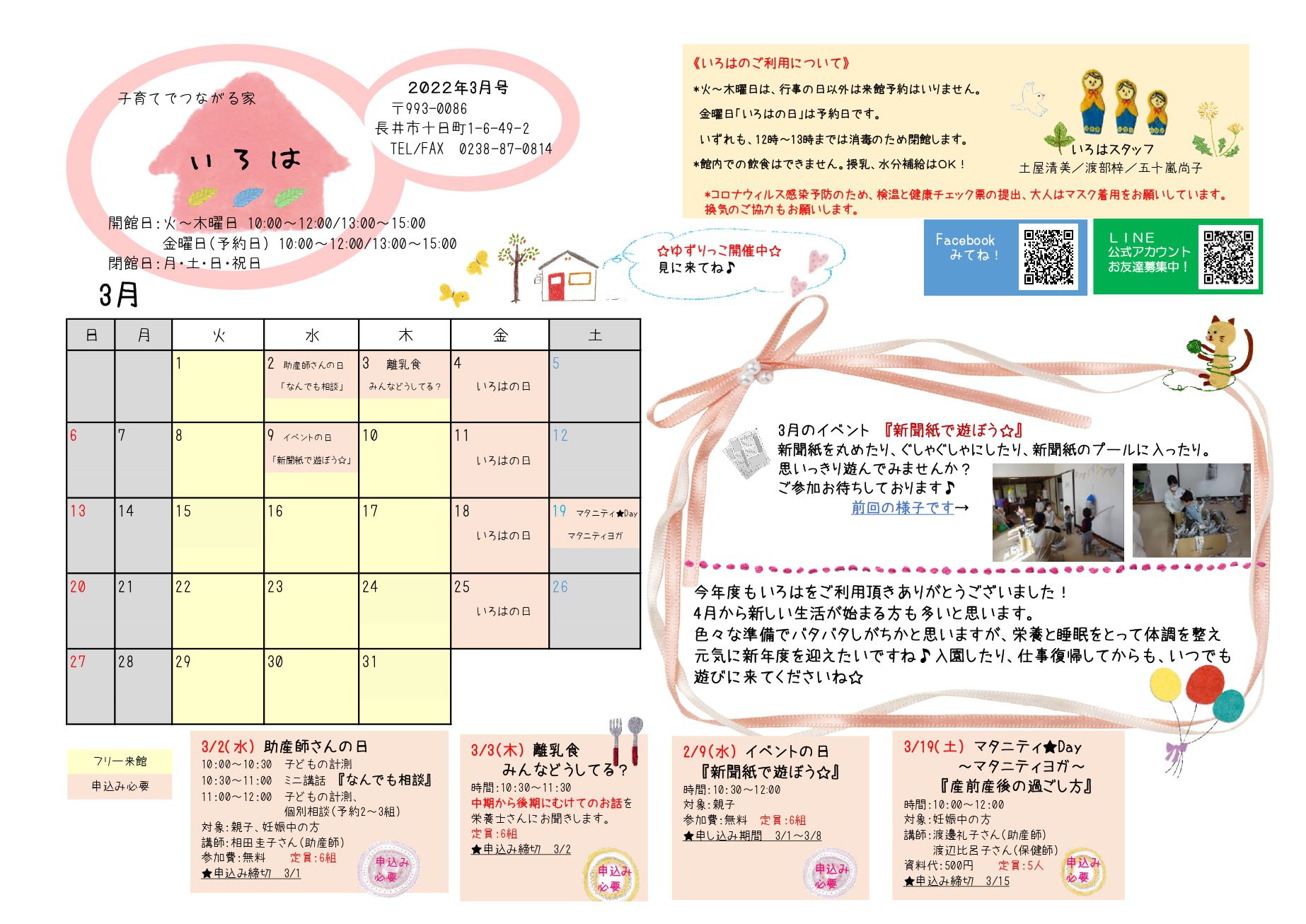 いろは（長井市子育て支援センター）おたより3月