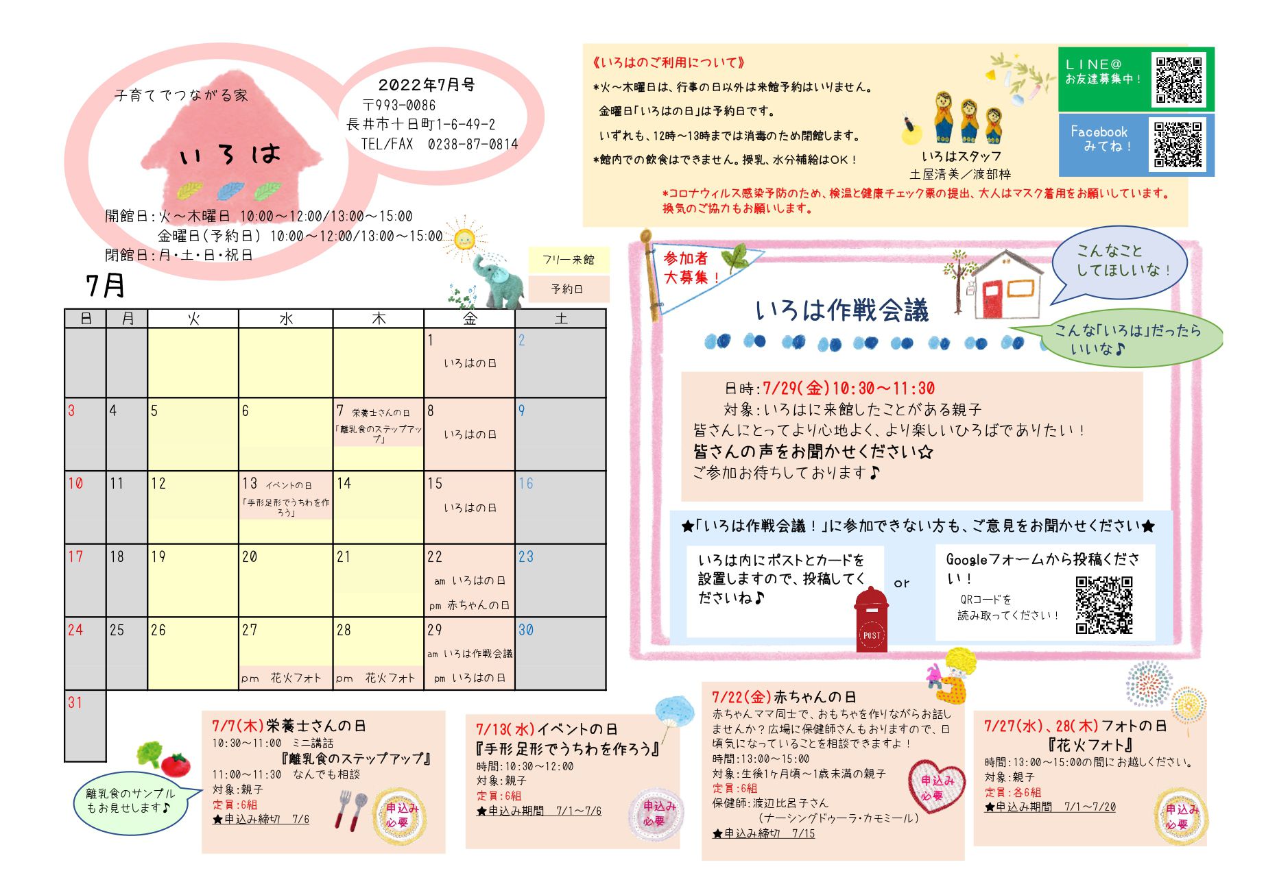 いろは（長井市子育て支援センター）おたより7月