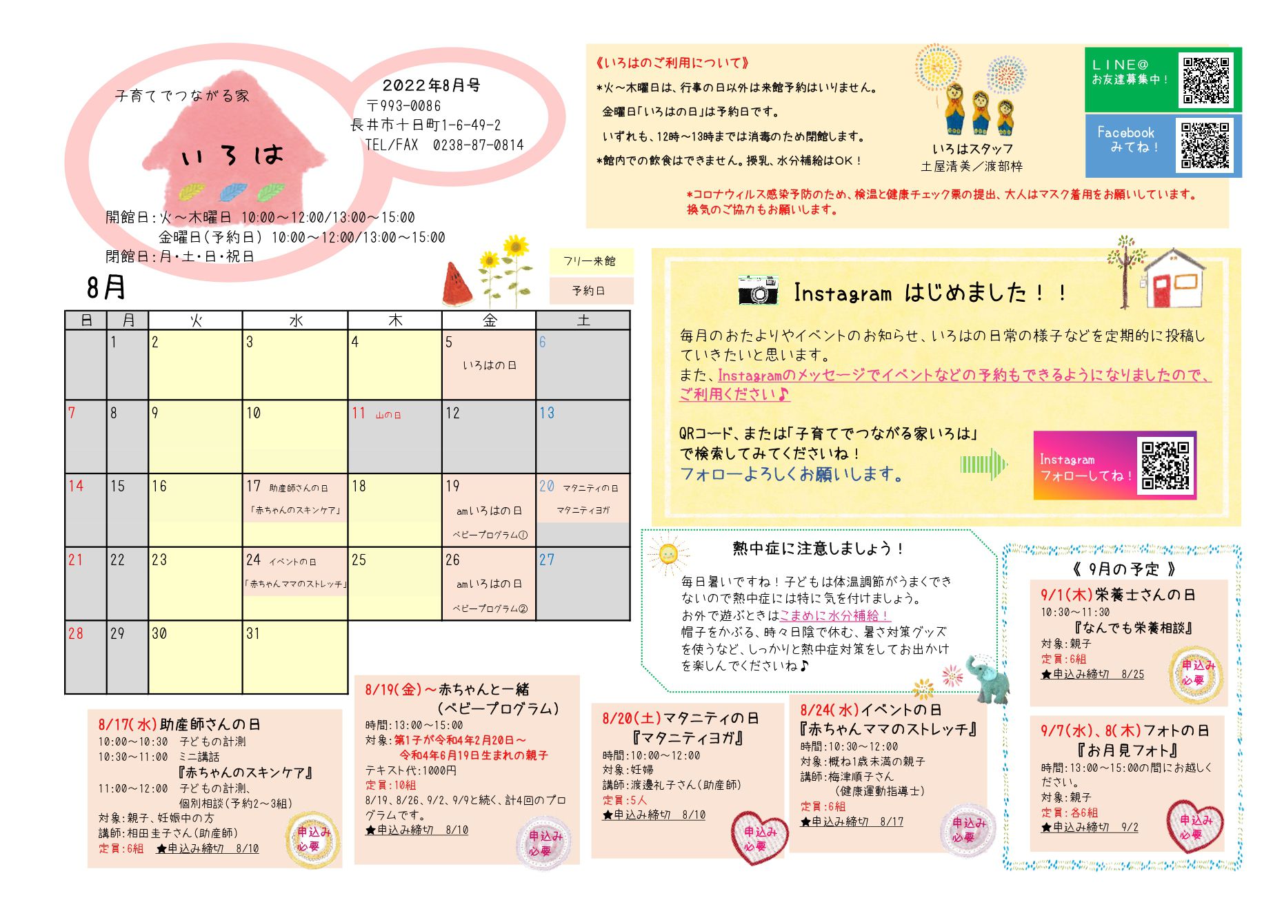 いろは（長井市子育て支援センター）おたより8月