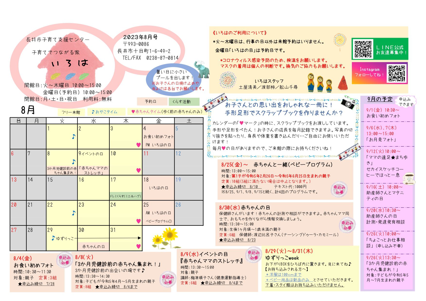 いろは（長井市子育て支援センター）おたより8月