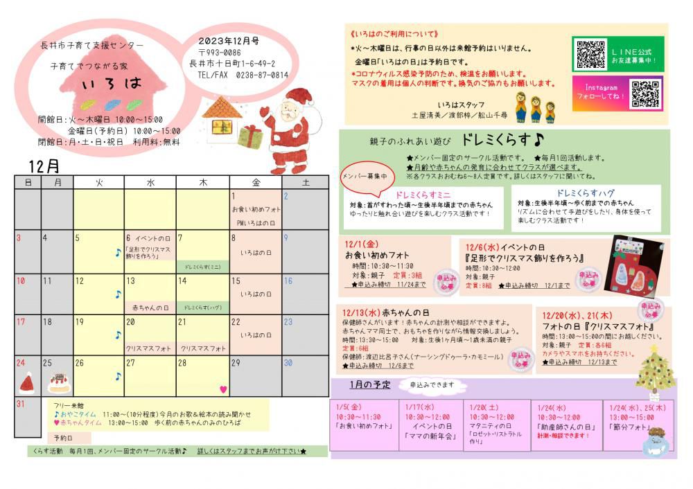 いろは（長井市子育て支援センター）おたより12月